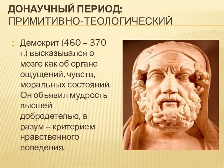 ДОНАУЧНЫЙ ПЕРИОД: ПРИМИТИВНО-ТЕОЛОГИЧЕСКИЙ Демокрит (460 – 370 г.) высказывался о