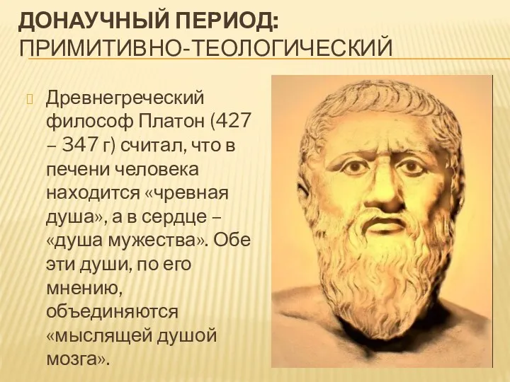 ДОНАУЧНЫЙ ПЕРИОД: ПРИМИТИВНО-ТЕОЛОГИЧЕСКИЙ Древнегреческий философ Платон (427 – 347 г) считал, что в
