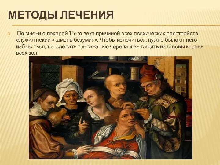 МЕТОДЫ ЛЕЧЕНИЯ По мнению лекарей 15-го века причиной всех психических