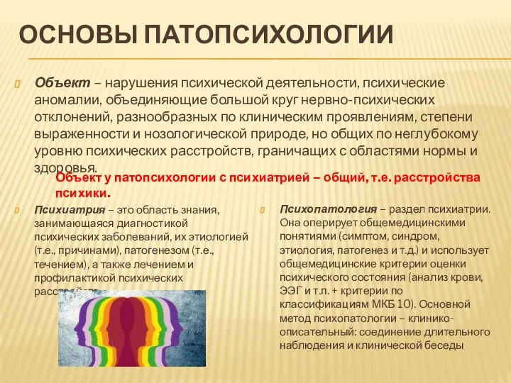 ОСНОВЫ ПАТОПСИХОЛОГИИ Объект – нарушения психической деятельности, психические аномалии, объединяющие