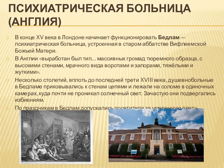 ПСИХИАТРИЧЕСКАЯ БОЛЬНИЦА (АНГЛИЯ) В конце XV века в Лондоне начинает