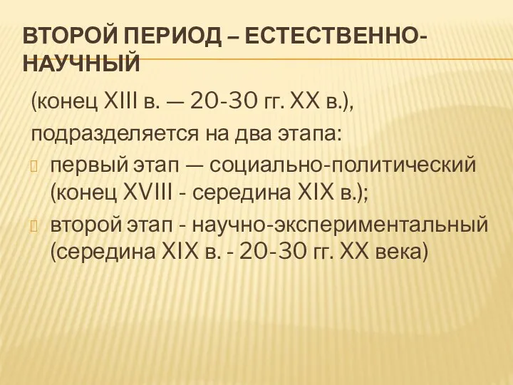 ВТОРОЙ ПЕРИОД – ЕСТЕСТВЕННО-НАУЧНЫЙ (конец XIII в. — 20-30 гг. XX в.), подразделяется