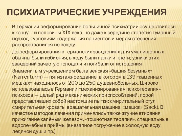 ПСИХИАТРИЧЕСКИЕ УЧРЕЖДЕНИЯ В Германии реформирование больничной психиатрии осуществилось к концу 1-й половины XIX