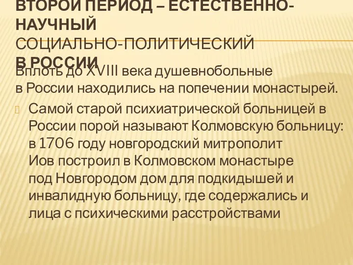 ВТОРОЙ ПЕРИОД – ЕСТЕСТВЕННО-НАУЧНЫЙ СОЦИАЛЬНО-ПОЛИТИЧЕСКИЙ В РОССИИ Вплоть до XVIII