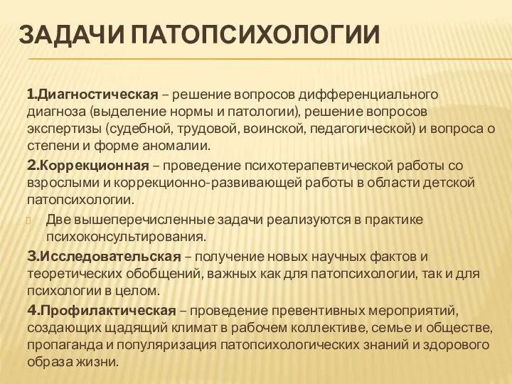 ЗАДАЧИ ПАТОПСИХОЛОГИИ 1.Диагностическая – решение вопросов дифференциального диагноза (выделение нормы