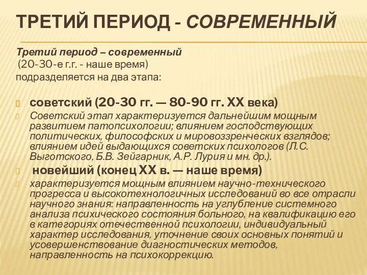 ТРЕТИЙ ПЕРИОД - СОВРЕМЕННЫЙ Третий период – современный (20-30-е г.г. - наше время)