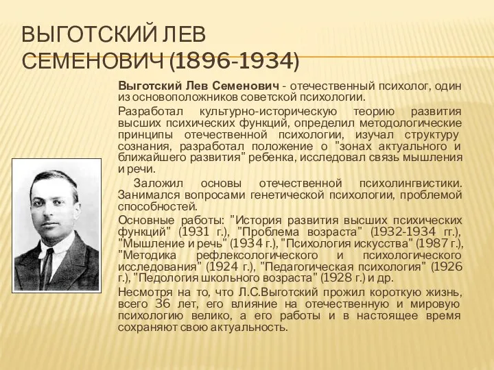 ВЫГОТСКИЙ ЛЕВ СЕМЕНОВИЧ (1896-1934) Выготский Лев Семенович - отечественный психолог, один из основоположников