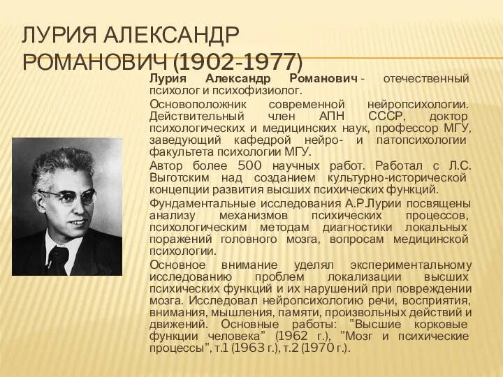 ЛУРИЯ АЛЕКСАНДР РОМАНОВИЧ (1902-1977) Лурия Александр Романович - отечественный психолог