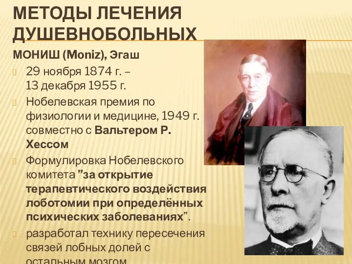 МЕТОДЫ ЛЕЧЕНИЯ ДУШЕВНОБОЛЬНЫХ МОНИШ (Moniz), Эгаш 29 ноября 1874 г.