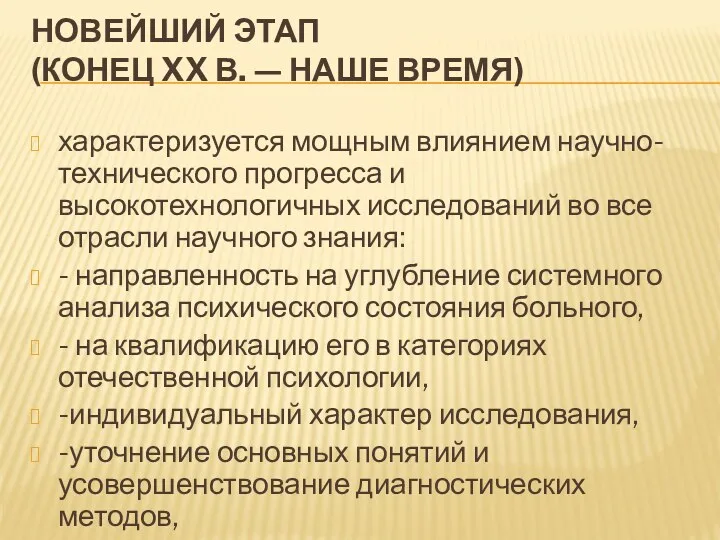 НОВЕЙШИЙ ЭТАП (КОНЕЦ XX В. — НАШЕ ВРЕМЯ) характеризуется мощным влиянием научно-технического прогресса