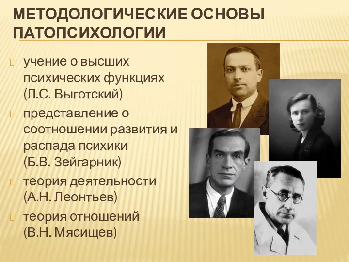 МЕТОДОЛОГИЧЕСКИЕ ОСНОВЫ ПАТОПСИХОЛОГИИ учение о высших психических функциях (Л.С. Выготский)