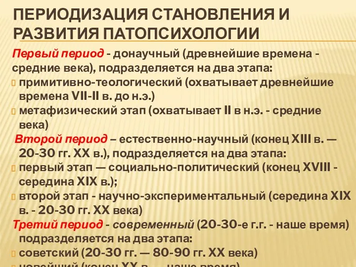 ПЕРИОДИЗАЦИЯ СТАНОВЛЕНИЯ И РАЗВИТИЯ ПАТОПСИХОЛОГИИ Первый период - донаучный (древнейшие времена - средние