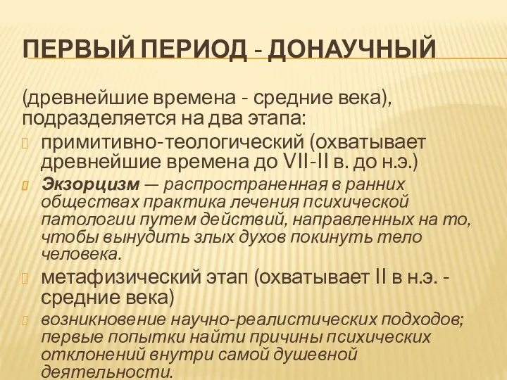 ПЕРВЫЙ ПЕРИОД - ДОНАУЧНЫЙ (древнейшие времена - средние века), подразделяется на два этапа: