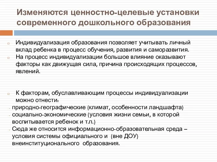 Изменяются ценностно-целевые установки современного дошкольного образования Индивидуализация образования позволяет учитывать