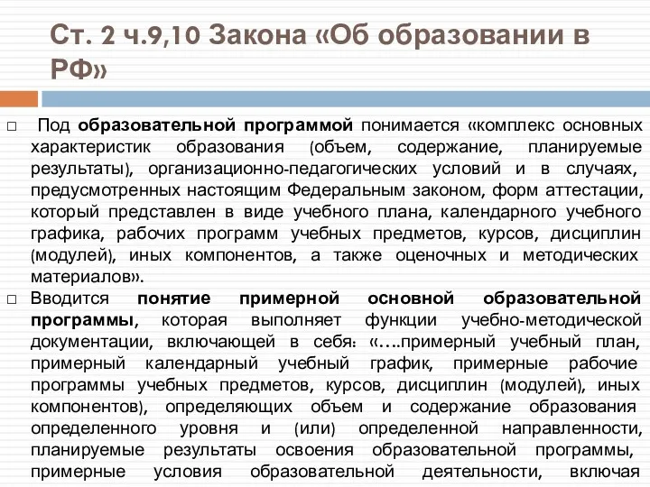 Ст. 2 ч.9,10 Закона «Об образовании в РФ» Под образовательной