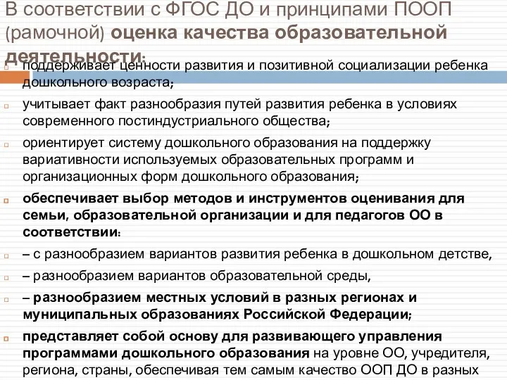 В соответствии с ФГОС ДО и принципами ПООП (рамочной) оценка