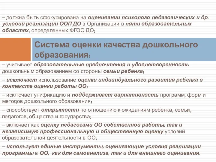 – должна быть сфокусирована на оценивании психолого-педагогических и др. условий