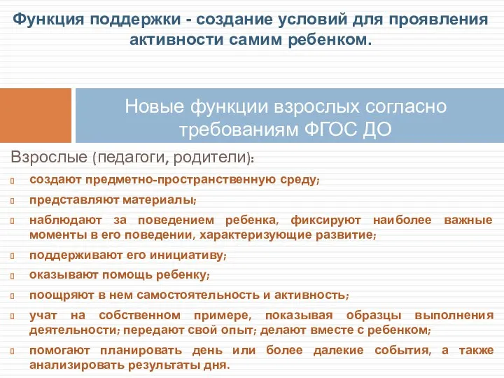 Взрослые (педагоги, родители): создают предметно-пространственную среду; представляют материалы; наблюдают за