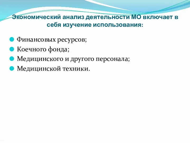 Экономический анализ деятельности МО включает в себя изучение использования: Финансовых