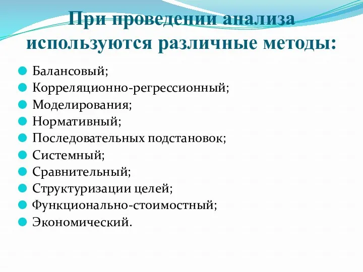 При проведении анализа используются различные методы: Балансовый; Корреляционно-регрессионный; Моделирования; Нормативный;