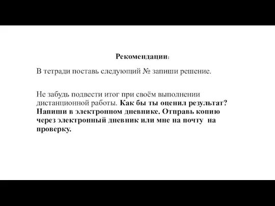 В тетради поставь следующий № запиши решение. Не забудь подвести