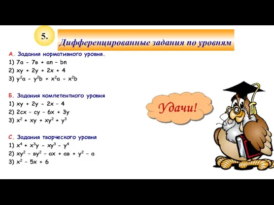 5. Дифференцированные задания по уровням А. Задания нормативного уровня. 1)