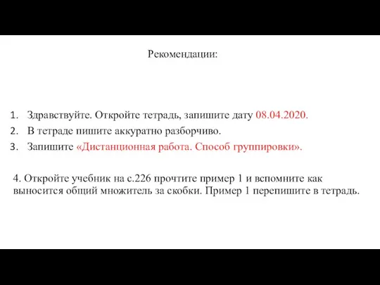 Рекомендации: Здравствуйте. Откройте тетрадь, запишите дату 08.04.2020. В тетраде пишите