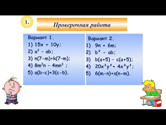 1. Проверочная работа Вариант 2. 9n + 6m; b² -