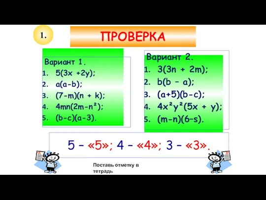 1. ПРОВЕРКА Вариант 1. 5(3х +2у); a(a-b); (7-m)(n + k);