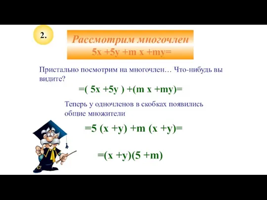 2. Рассмотрим многочлен 5x +5y +m x +my= Пристально посмотрим