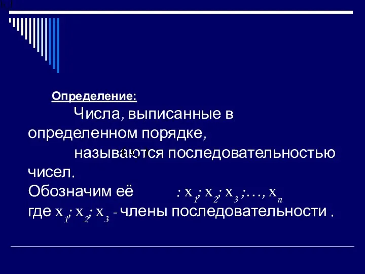 Определение: Числа, выписанные в определенном порядке, называются последовательностью чисел. Обозначим