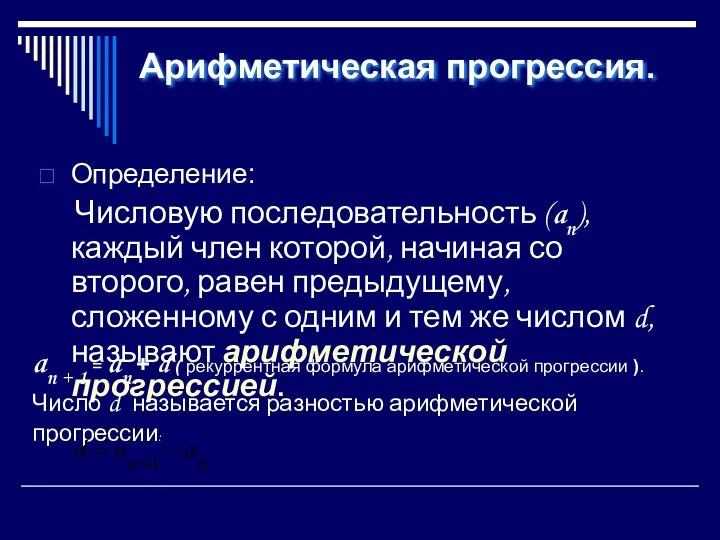 Арифметическая прогрессия. Определение: Числовую последовательность (an), каждый член которой, начиная