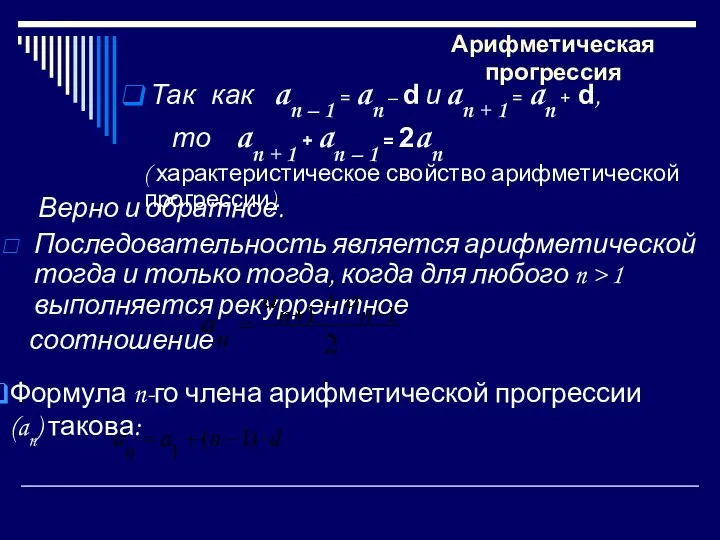 Арифметическая прогрессия Верно и обратное. Последовательность является арифметической тогда и