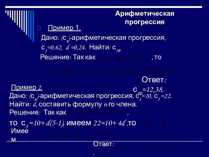 Арифметическая прогрессия Пример 1. Дано: (сn)-арифметическая прогрессия, с1=0,62, d =0,24.