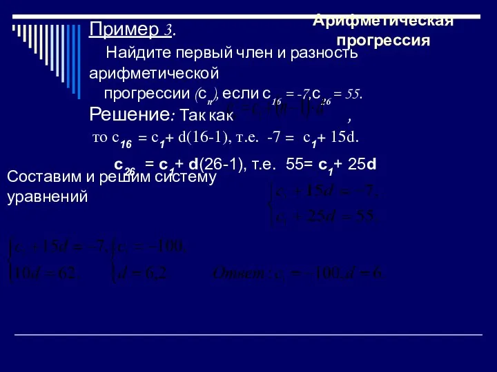 Пример 3. Найдите первый член и разность арифметической прогрессии (сn),