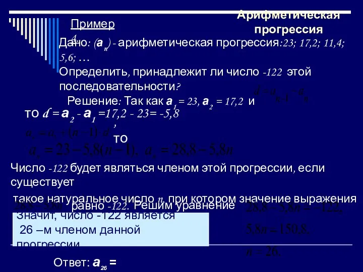 Дано: (аn) - арифметическая прогрессия:23; 17,2; 11,4; 5,6; … Определить,