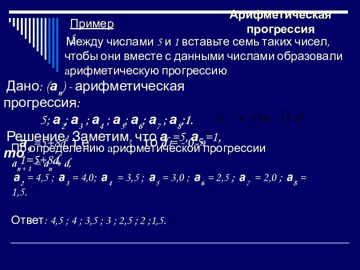 Дано: (аn) - арифметическая прогрессия: 5; а2; а3 ; а4