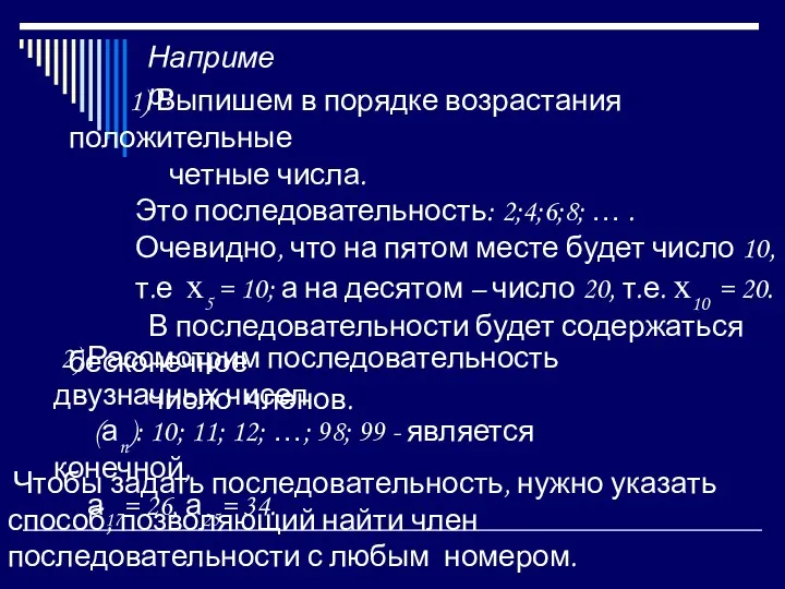 2) Рассмотрим последовательность двузначных чисел (аn): 10; 11; 12; …;