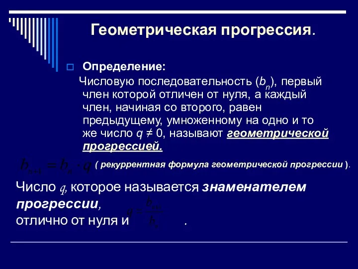 Геометрическая прогрессия. Определение: Числовую последовательность (bn), первый член которой отличен