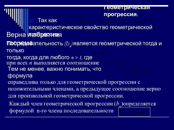 Так как Геометрическая прогрессия. характеристическое свойство геометрической прогрессии Верна и