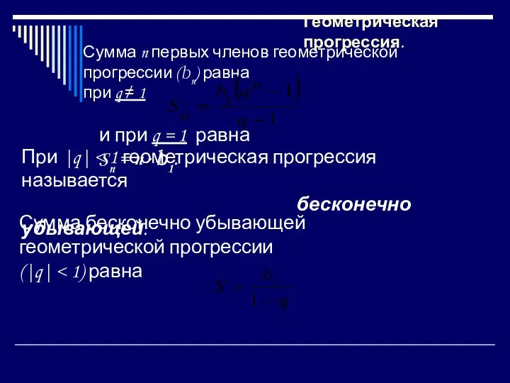 Сумма n первых членов геометрической прогрессии (bn) равна при q