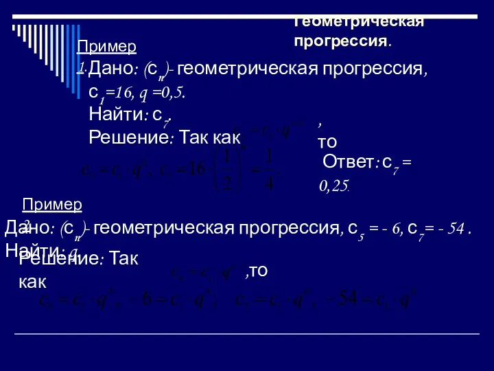 Дано: (сn)- геометрическая прогрессия, с1=16, q =0,5. Найти: с7. Решение: