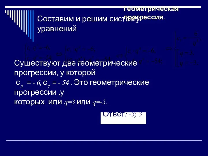 Составим и решим систему уравнений Геометрическая прогрессия. Существуют две геометрические