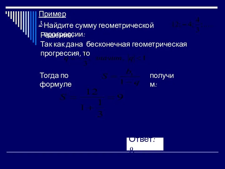 Пример 3. Найдите сумму геометрической прогрессии: Решение: Так как дана