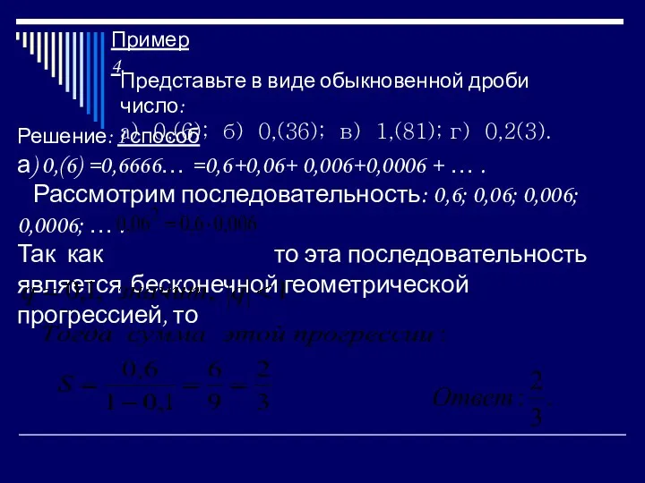 Пример 4. Представьте в виде обыкновенной дроби число: а) 0,(6);