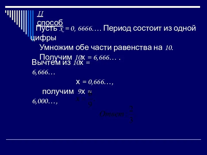 Пусть x = 0, 6666…. Период состоит из одной цифры