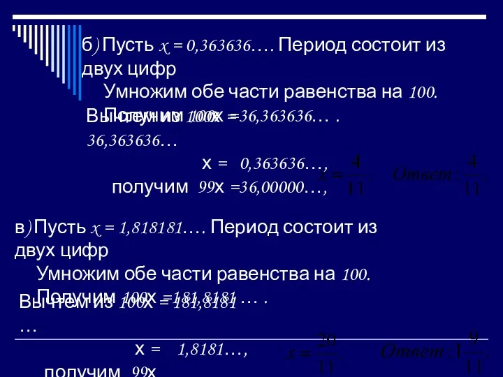 б) Пусть x = 0,363636…. Период состоит из двух цифр