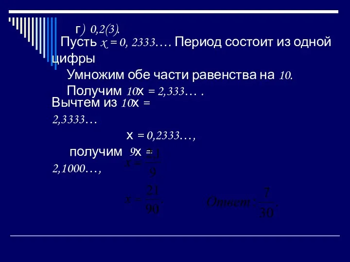 г) 0,2(3). Пусть x = 0, 2333…. Период состоит из