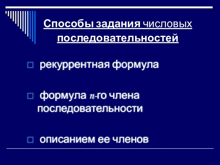 Способы задания числовых последовательностей рекуррентная формула формула n-го члена последовательности описанием ее членов