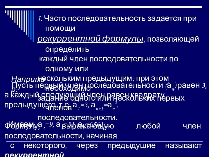 I. Часто последовательность задается при помощи рекуррентной формулы, позволяющей определить